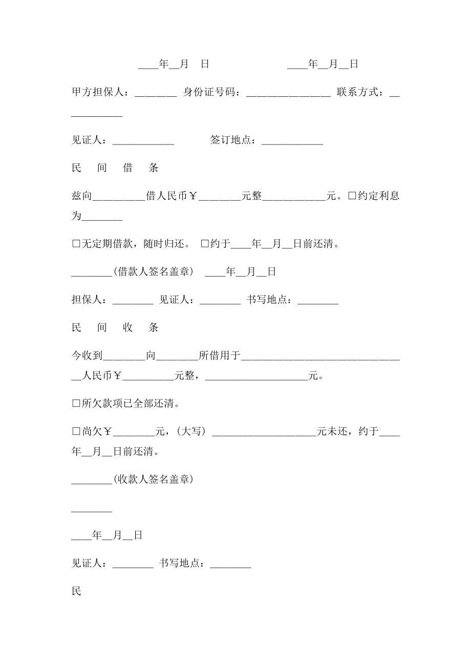 民间借款借条收条范本(1).docx_第2页