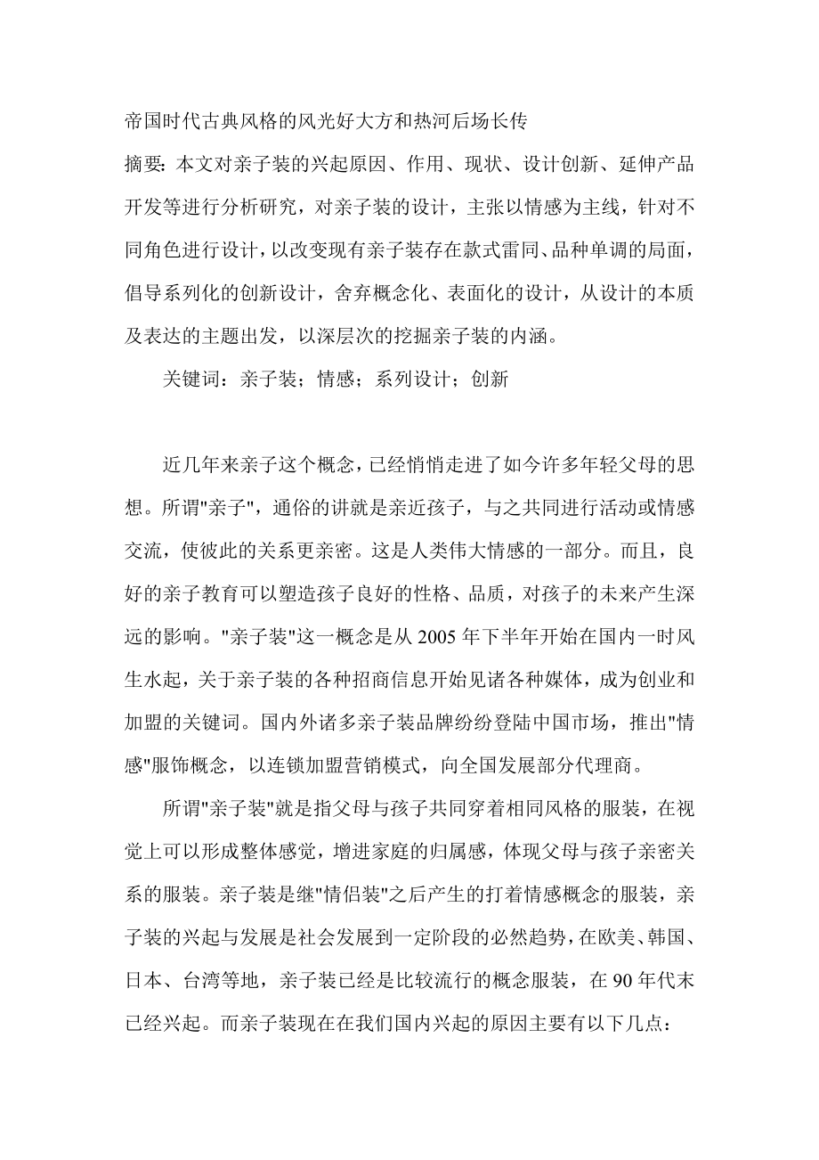 论亲子装的兴起与设计创新社会文化.doc_第1页