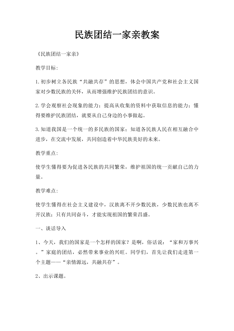 民族团结一家亲教案(1).docx_第1页