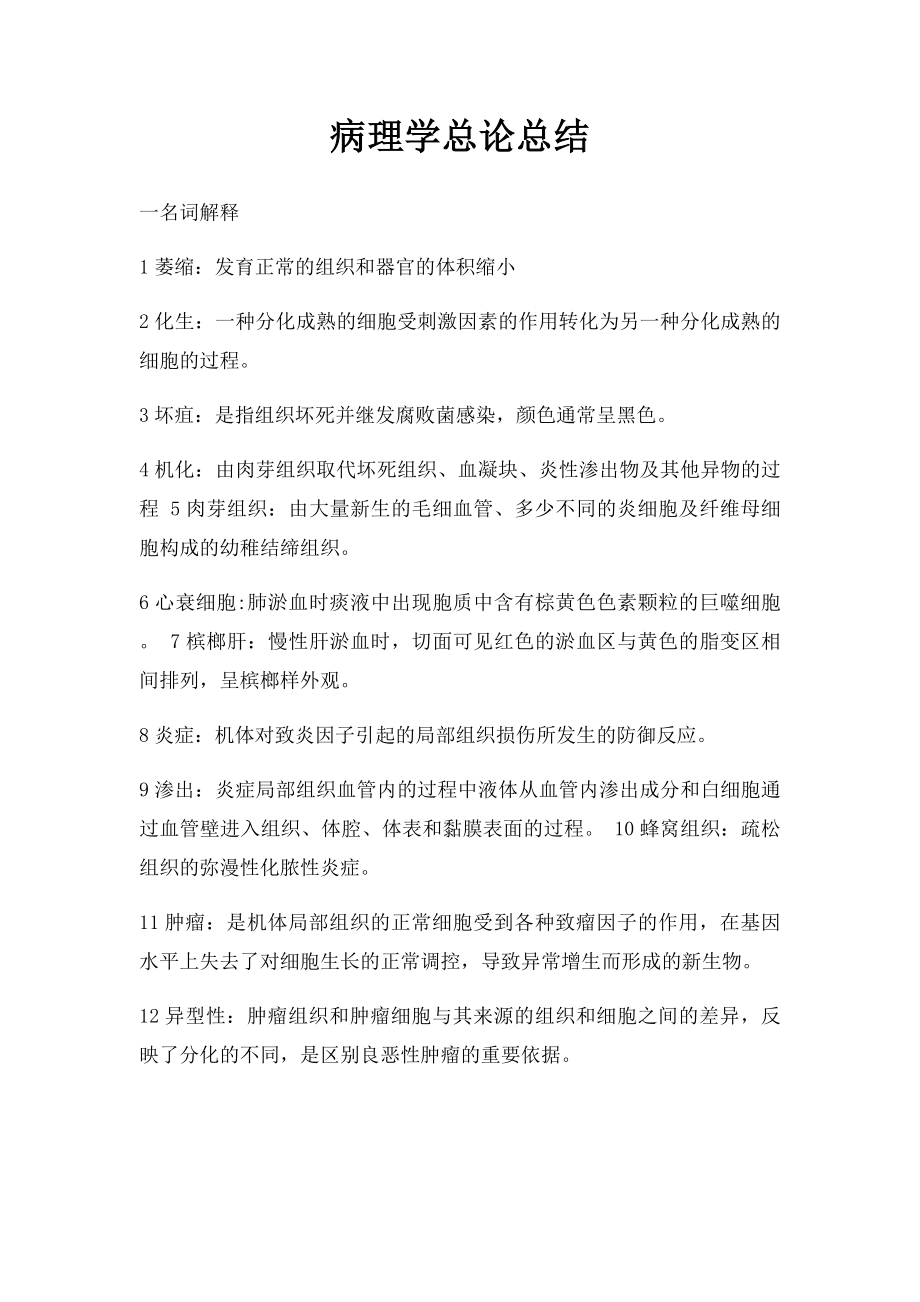 病理学总论总结.docx_第1页