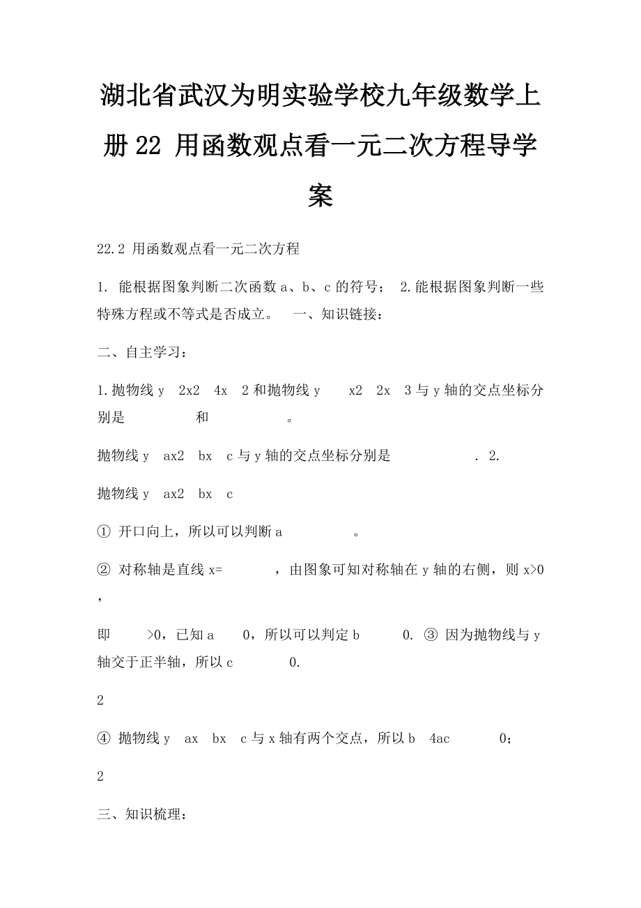 湖北省武汉为明实验学校九年级数学上册22 用函数观点看一元二次方程导学案.docx_第1页