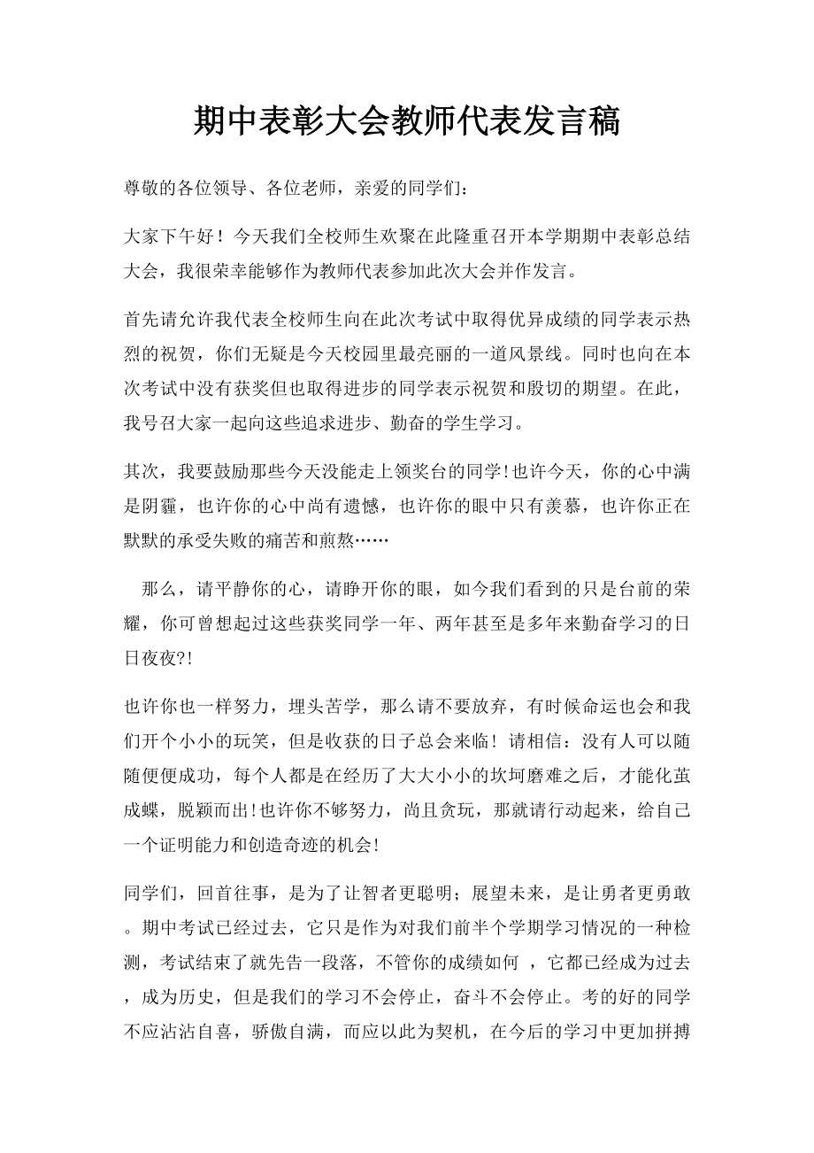 期中表彰大会教师代表发言稿.docx_第1页