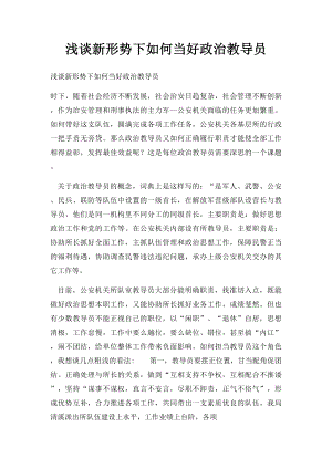 浅谈新形势下如何当好政治教导员.docx