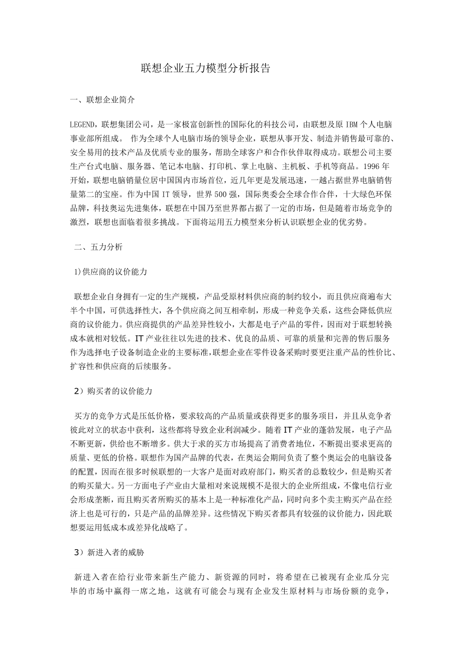 联想企业五力模型分析报告.doc_第1页