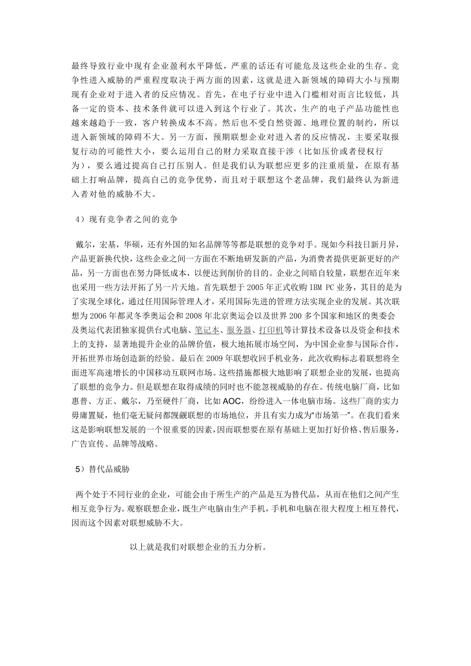 联想企业五力模型分析报告.doc_第2页