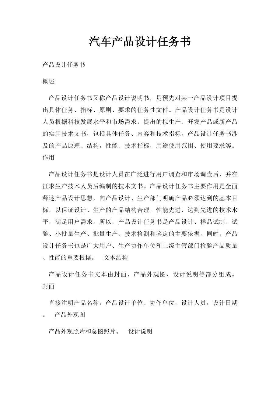 汽车产品设计任务书.docx_第1页