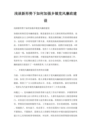 浅谈新形势下如何加强乡镇党风廉政建设.docx