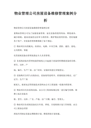 物业管理公司房屋设备维修管理案例分析.docx