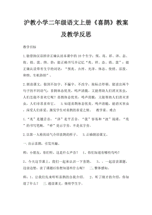 沪教小学二年级语文上册《喜鹊》教案及教学反思.docx