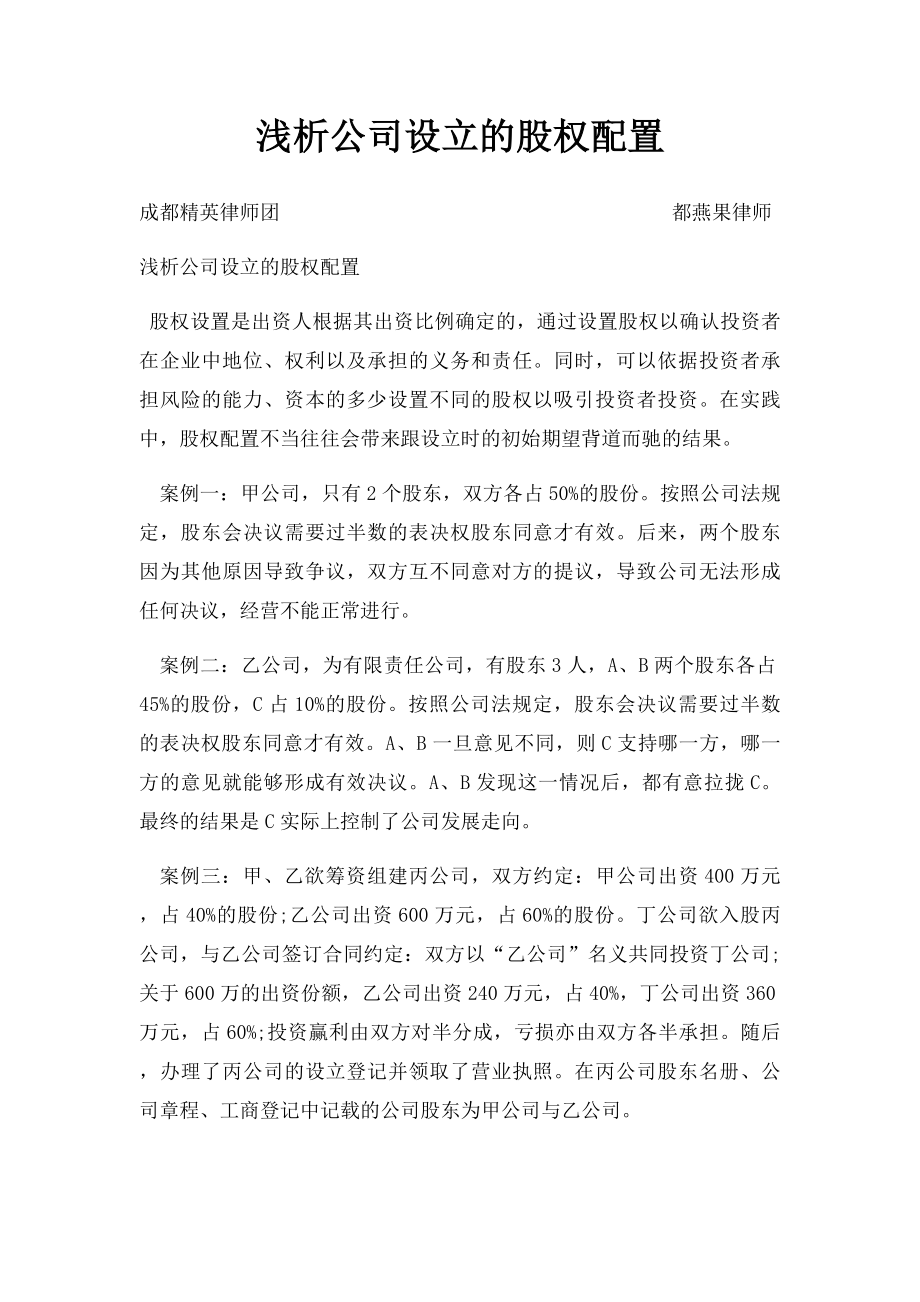 浅析公司设立的股权配置.docx_第1页