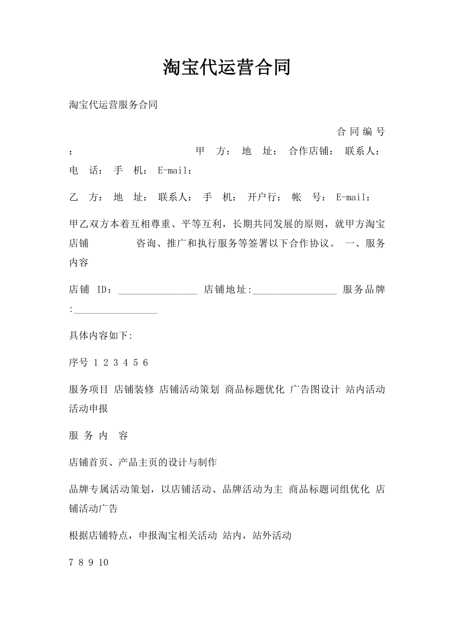 淘宝代运营合同.docx_第1页