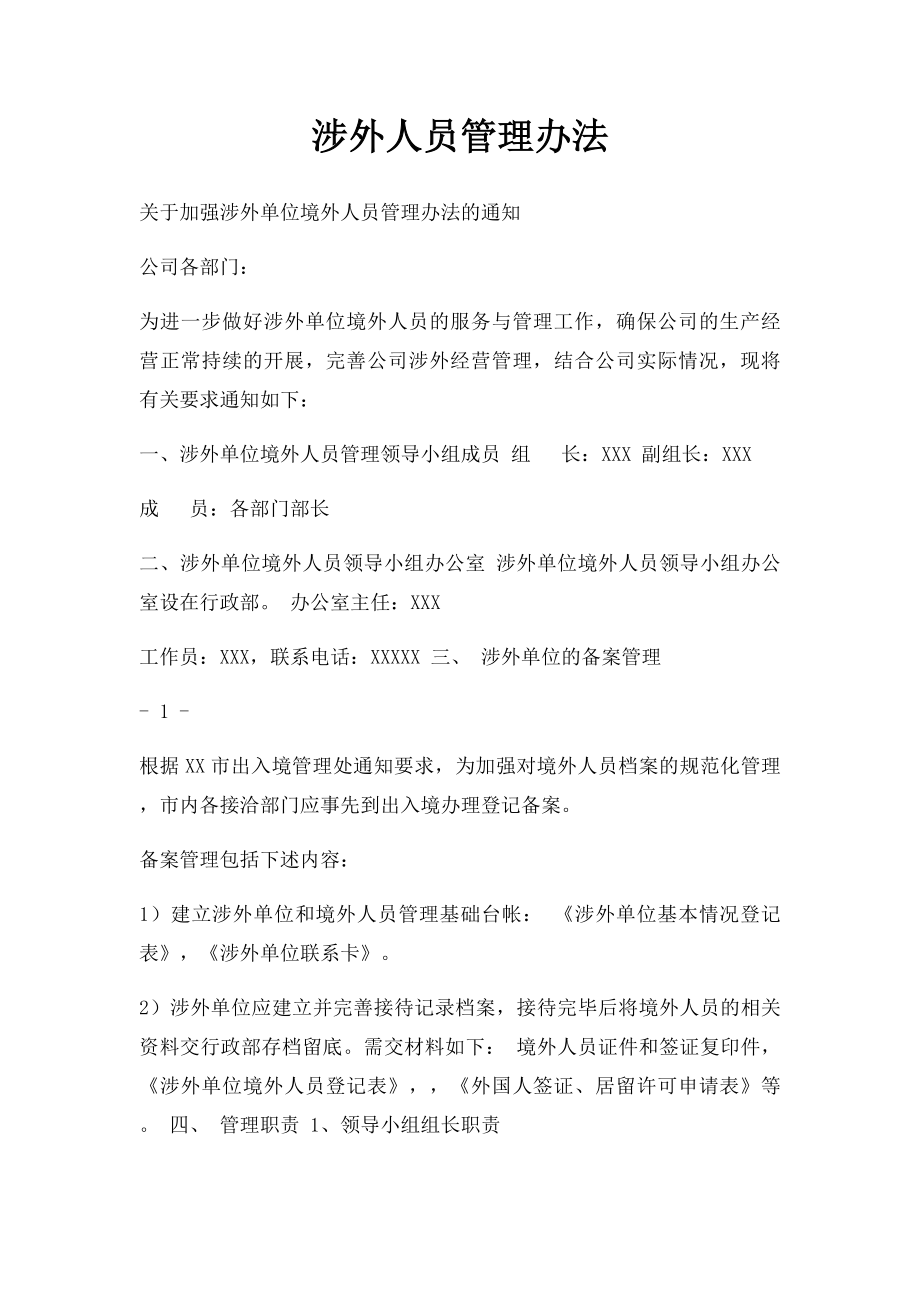 涉外人员管理办法.docx_第1页