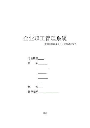 企业职工管理系统《数据库原理及设计》课程设计报告.doc