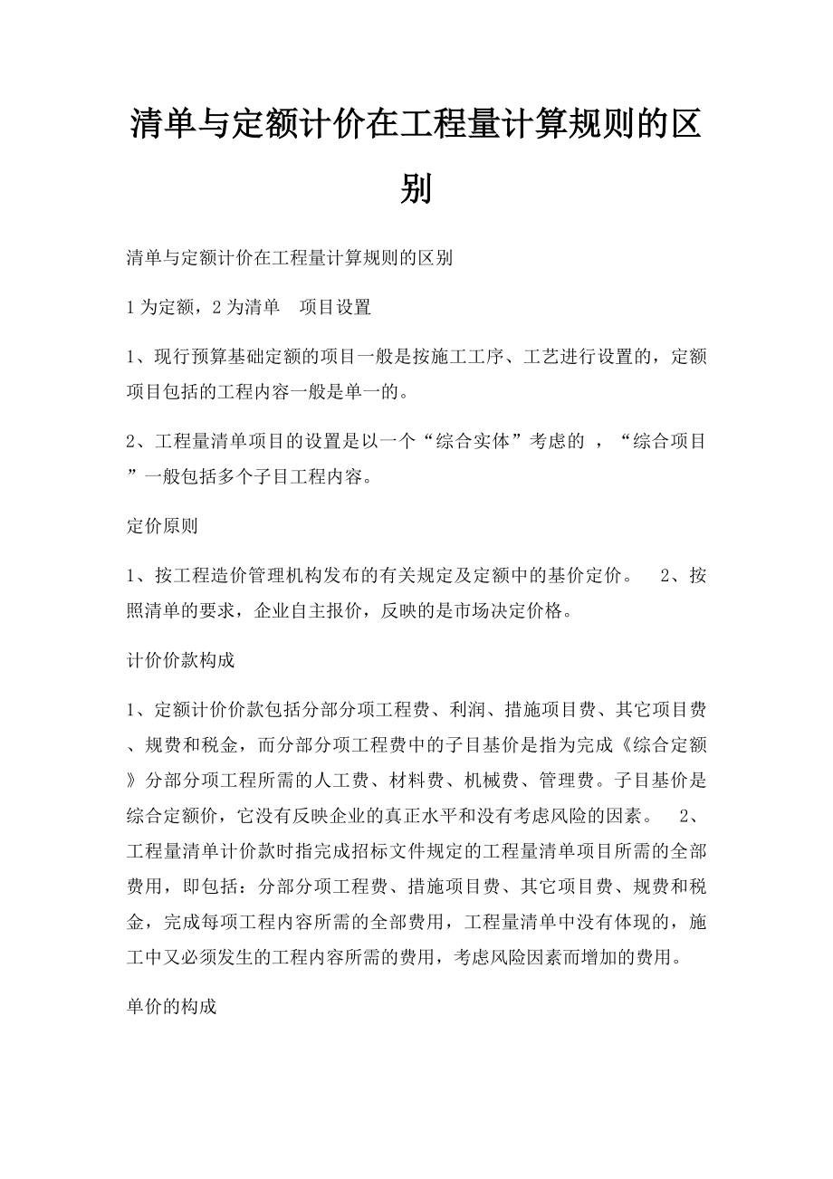 清单与定额计价在工程量计算规则的区别.docx_第1页