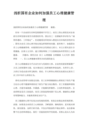 浅析国有企业如何加强员工心理健康管理.docx