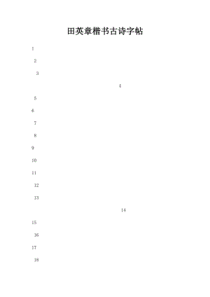 田英章楷书古诗字帖.docx
