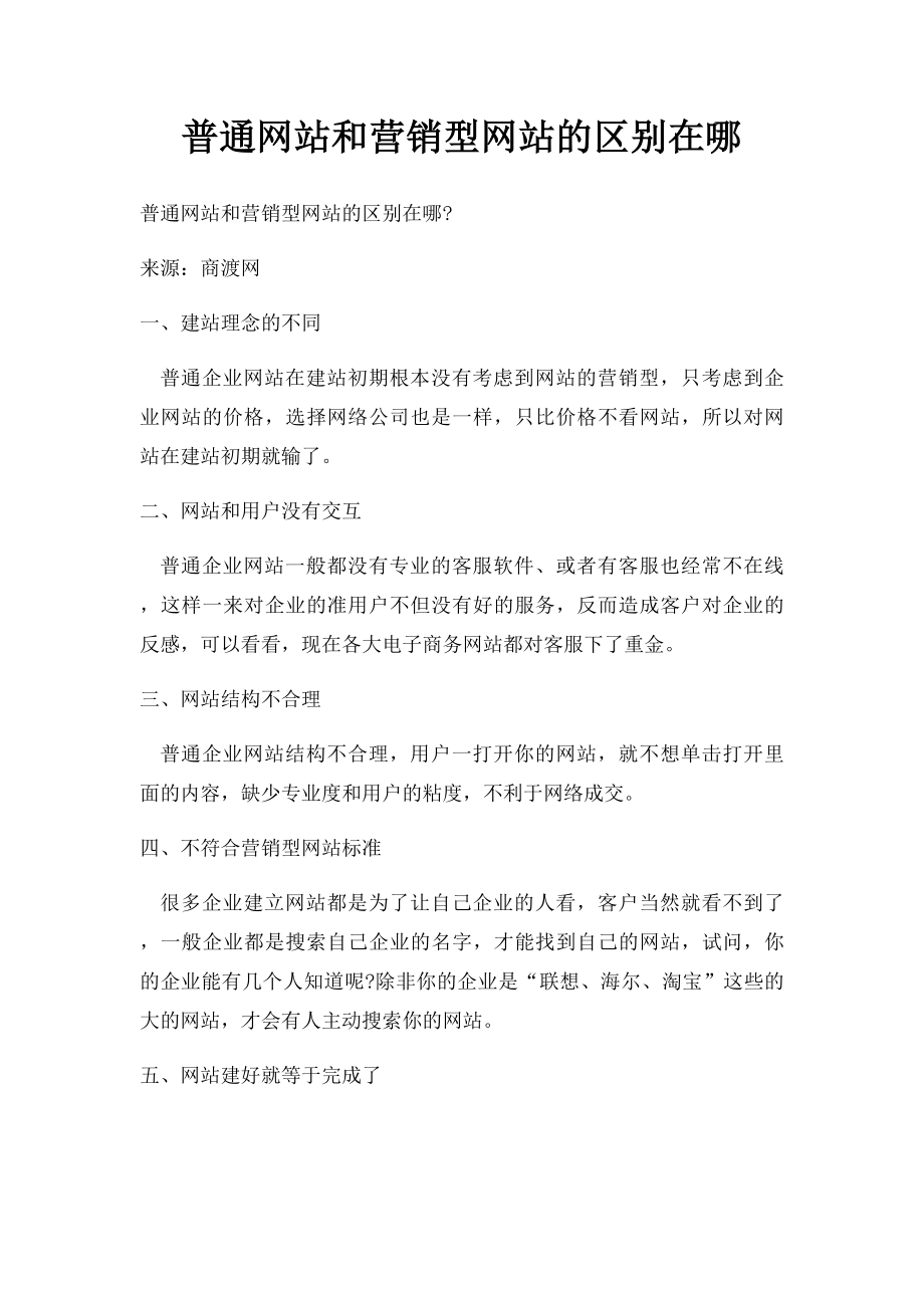 普通网站和营销型网站的区别在哪.docx_第1页