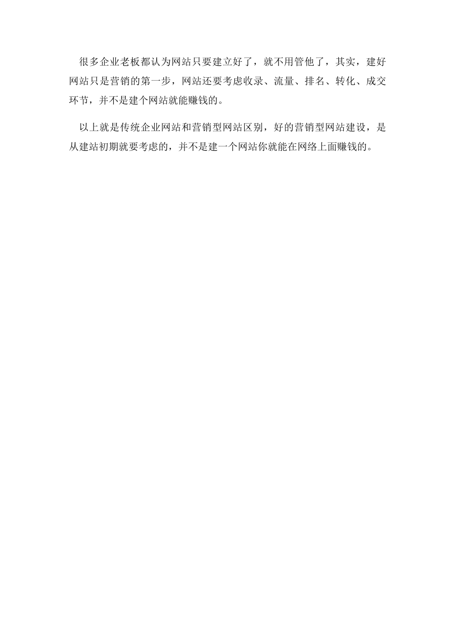 普通网站和营销型网站的区别在哪.docx_第2页