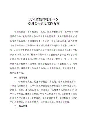 教育管理中心校园文化建设工作方案.doc