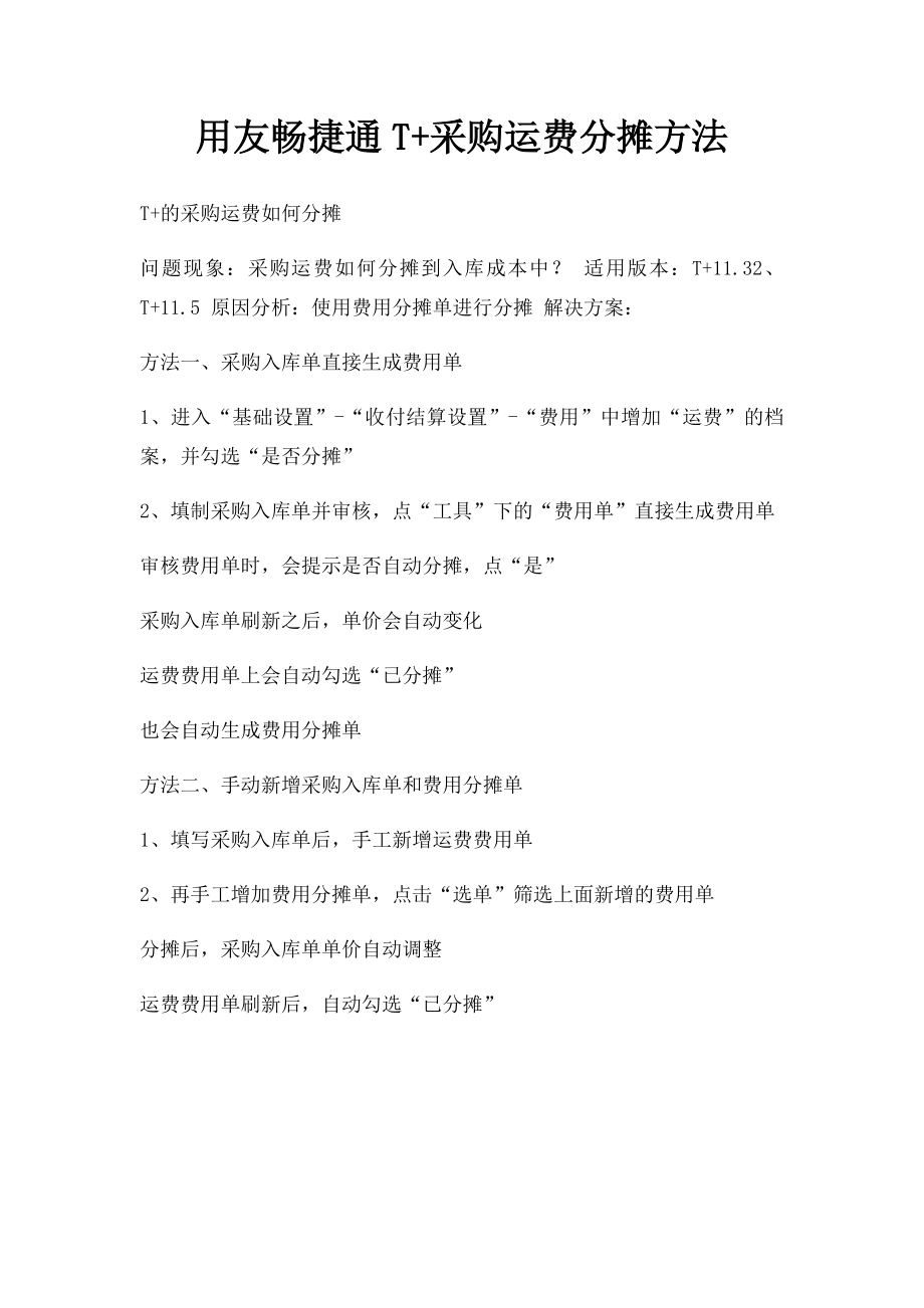 用友畅捷通T+采购运费分摊方法.docx_第1页