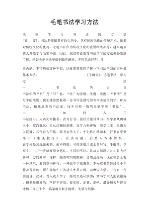 毛笔书法学习方法.docx