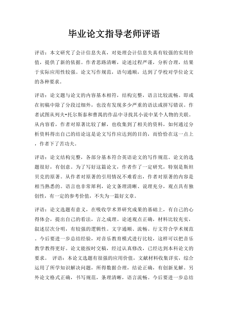 毕业论文指导老师评语.docx_第1页