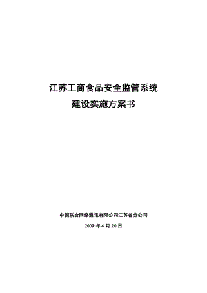 江苏工商食品安全放心通系统平台建设方案.doc