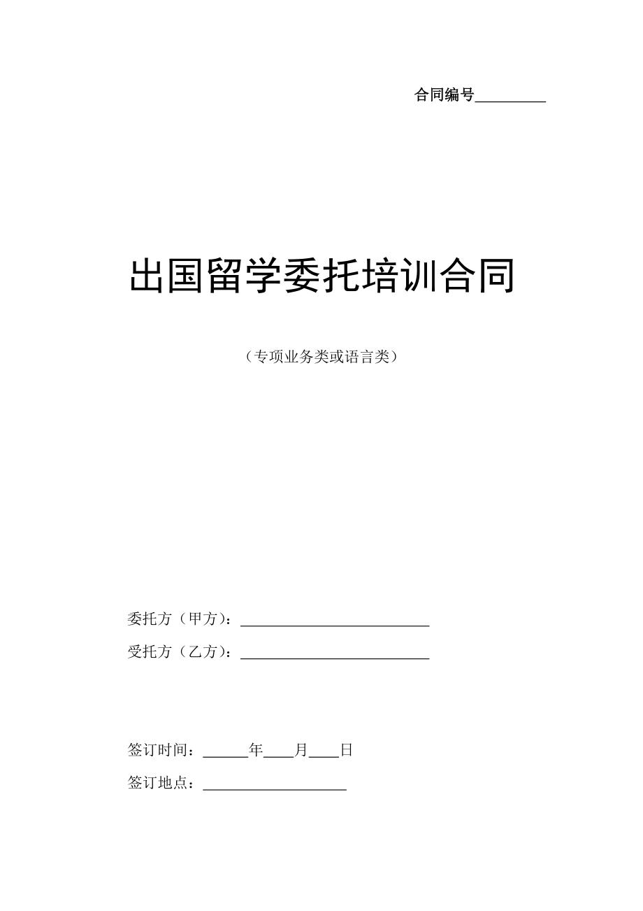 【精品文献】出国留学委托培训合同 .doc_第3页