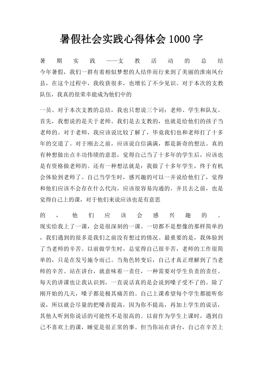 暑假社会实践心得体会1000字.docx_第1页