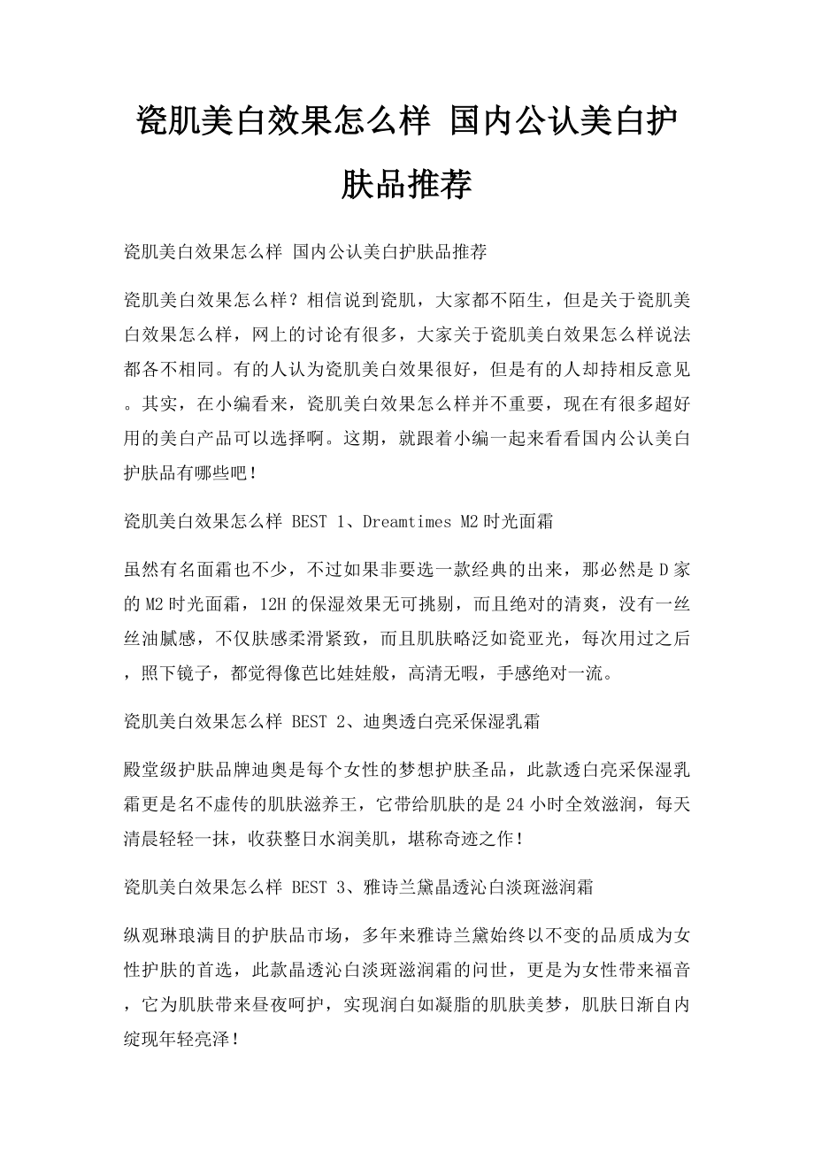 瓷肌美白效果怎么样 国内公认美白护肤品推荐.docx_第1页