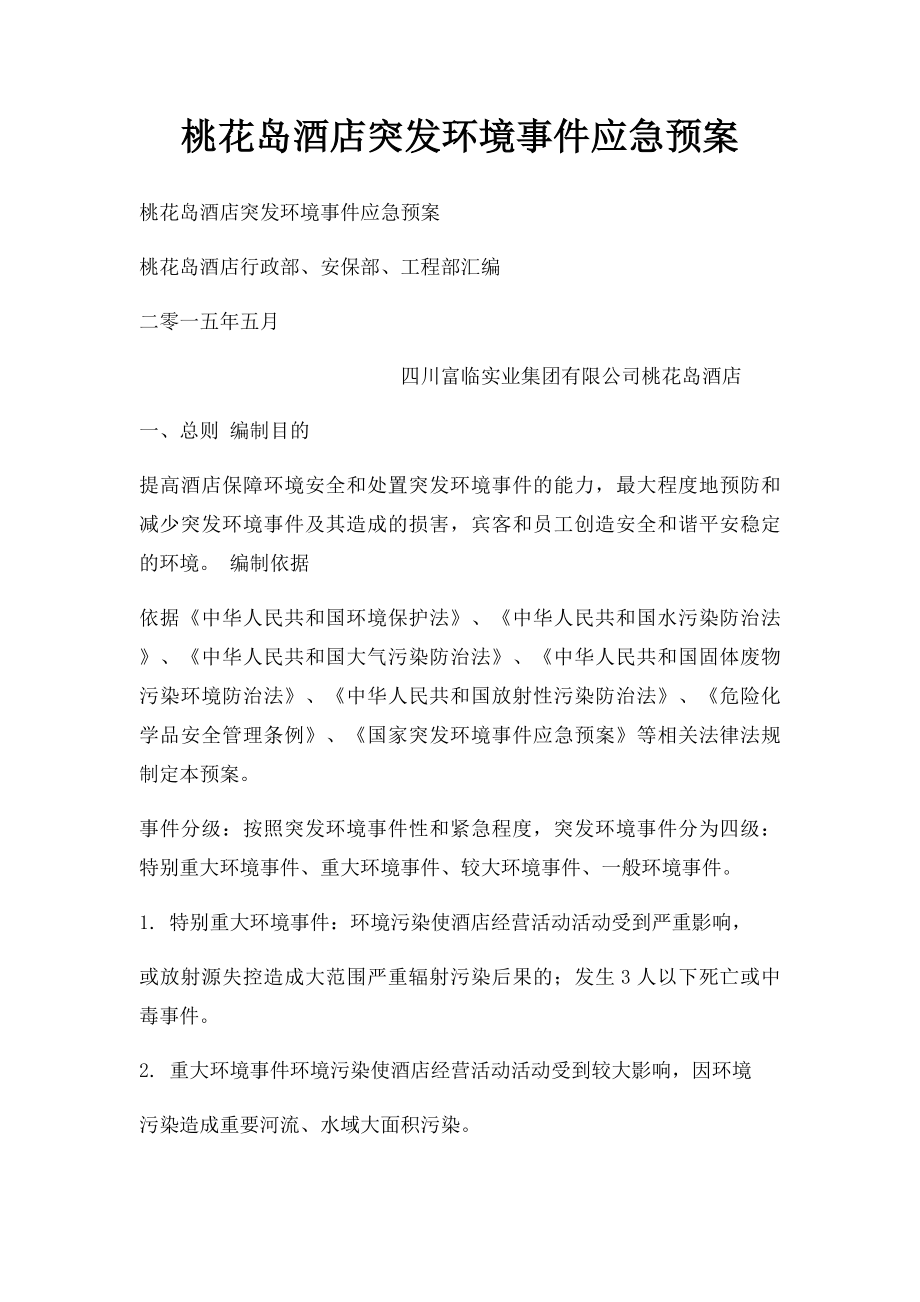 桃花岛酒店突发环境事件应急预案.docx_第1页