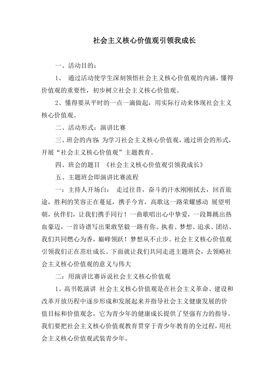 社会主义核心价值观引领我成长　.doc_第1页