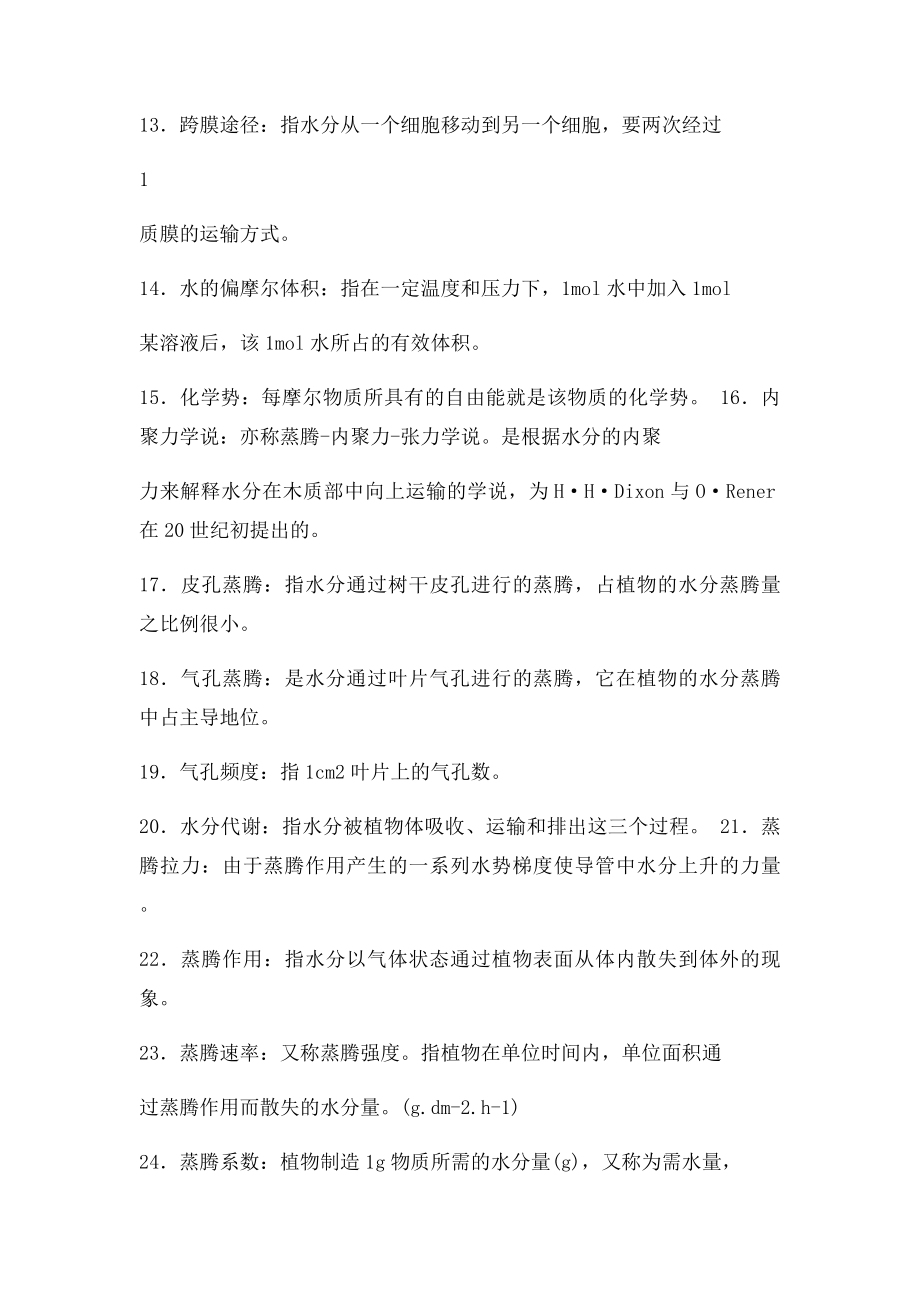 潘瑞炽植物生理学习题免费.docx_第2页