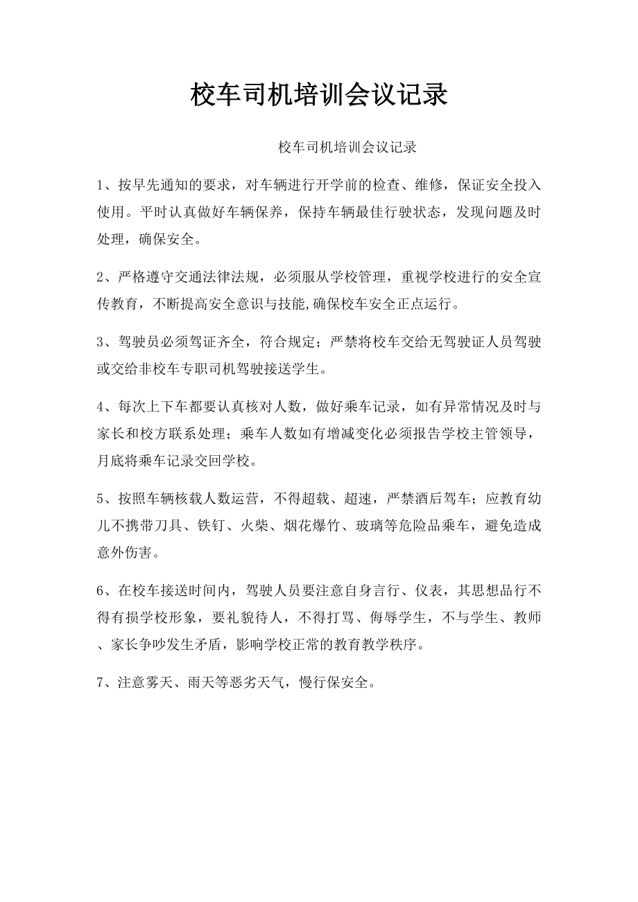 校车司机培训会议记录.docx_第1页