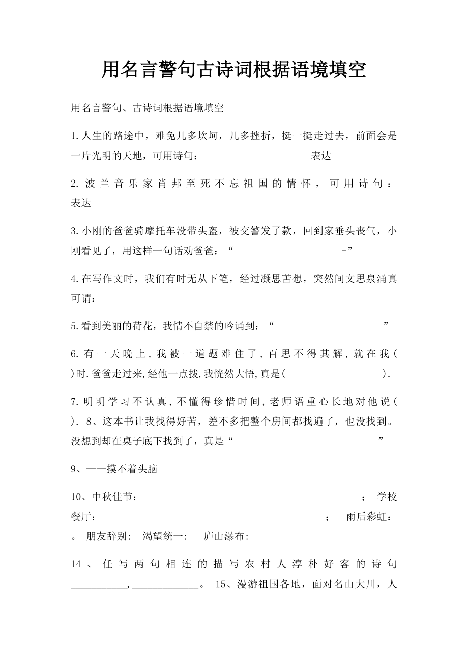 用名言警句古诗词根据语境填空.docx_第1页