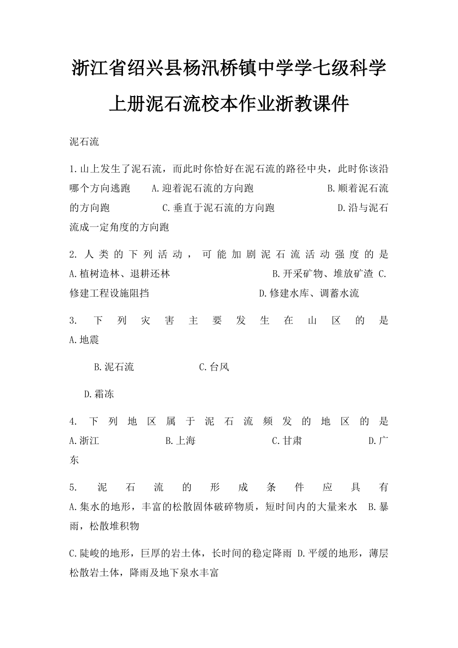 浙江省绍兴县杨汛桥镇中学学七级科学上册泥石流校本作业浙教课件.docx_第1页