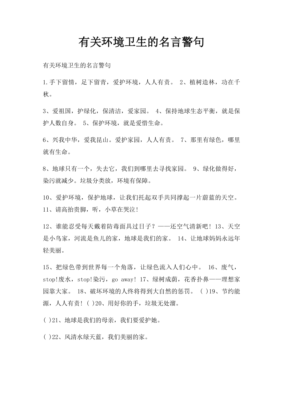 有关环境卫生的名言警句.docx_第1页