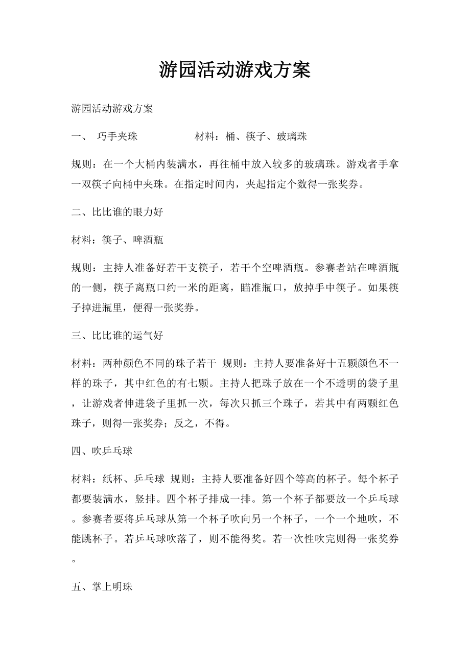 游园活动游戏方案.docx_第1页