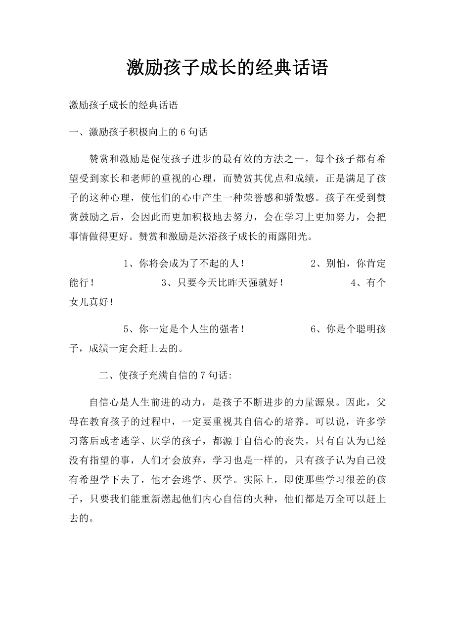 激励孩子成长的经典话语.docx_第1页