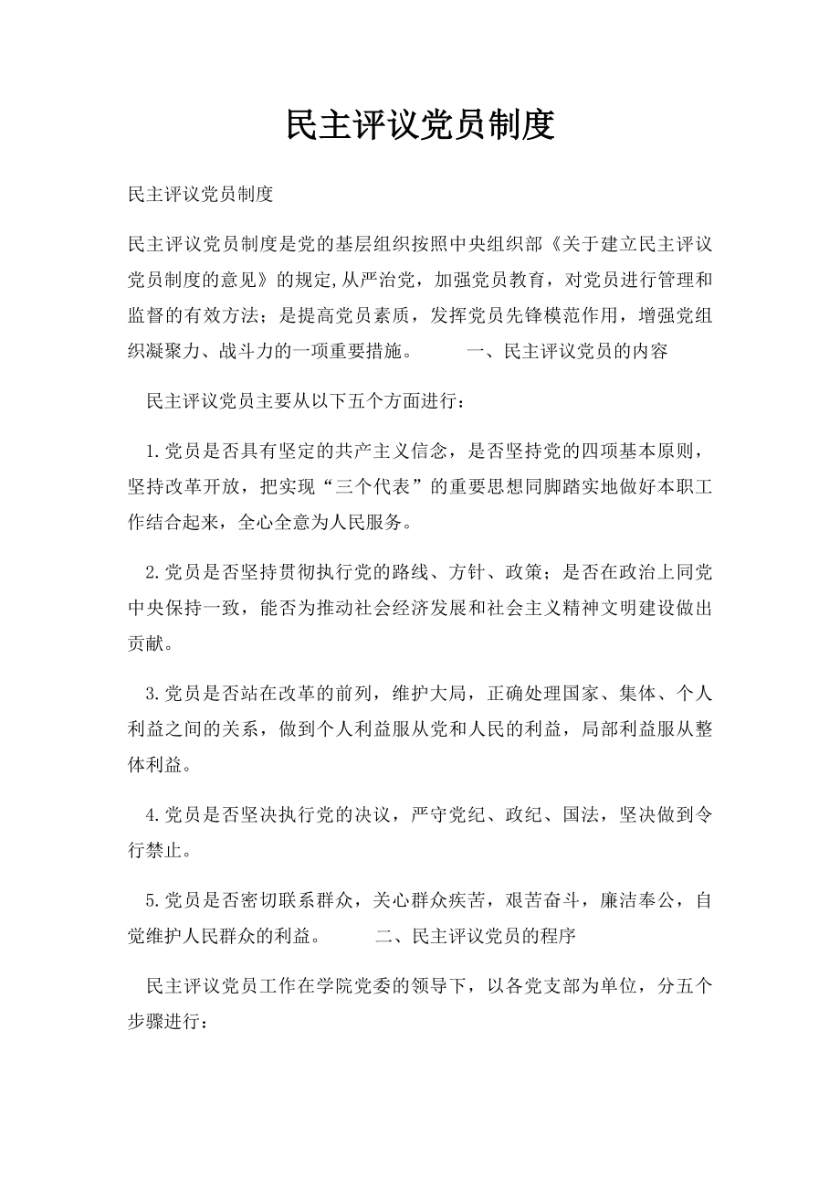 民主评议党员制度(3).docx_第1页