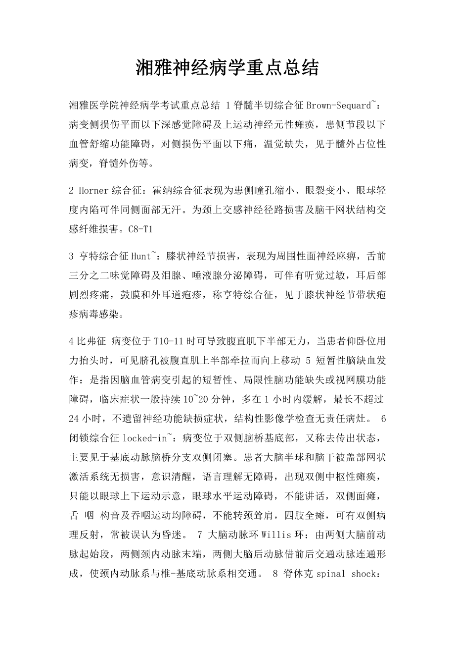 湘雅神经病学重点总结.docx_第1页