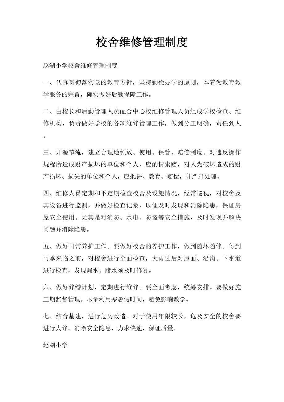 校舍维修管理制度.docx_第1页