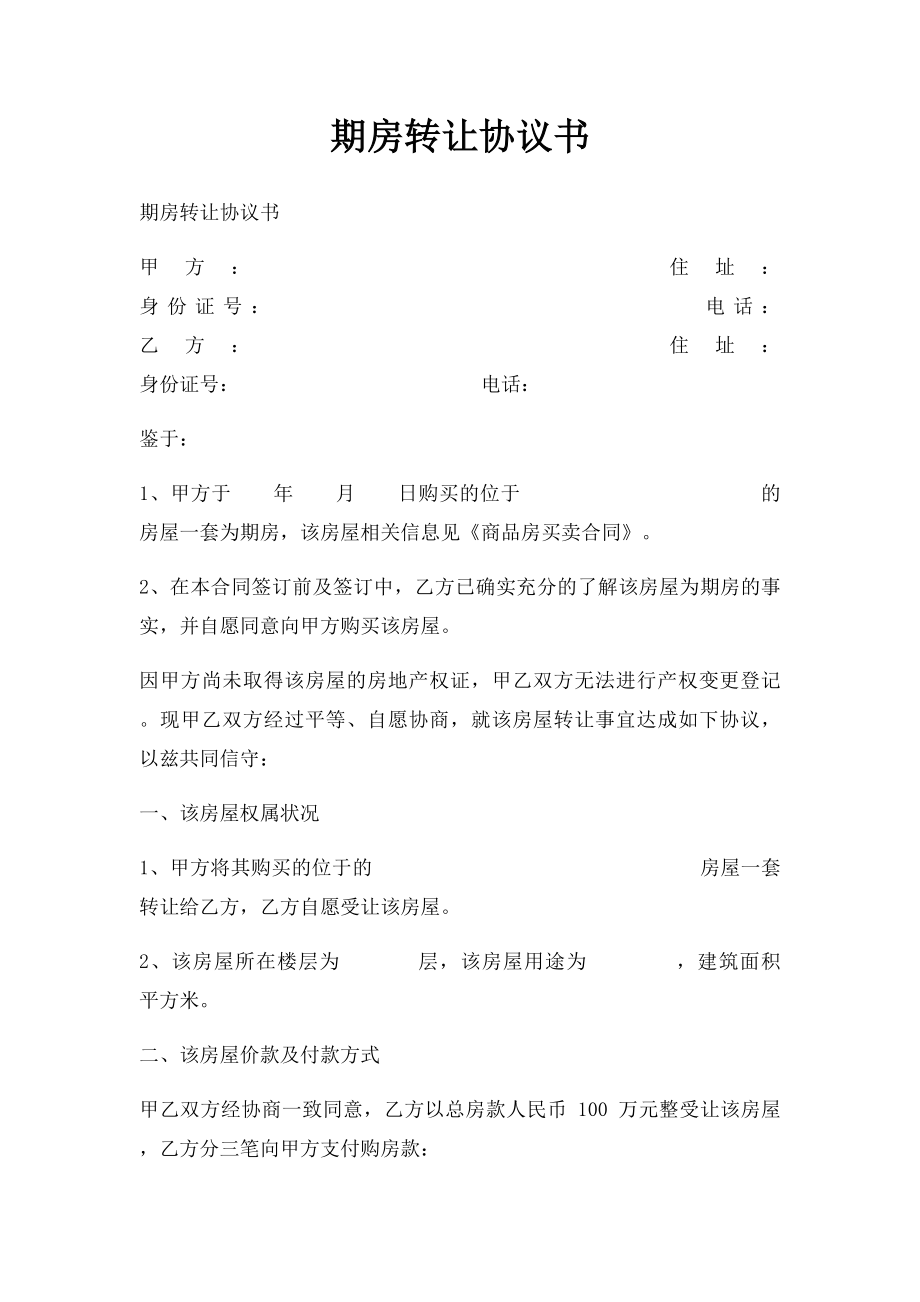 期房转让协议书.docx_第1页