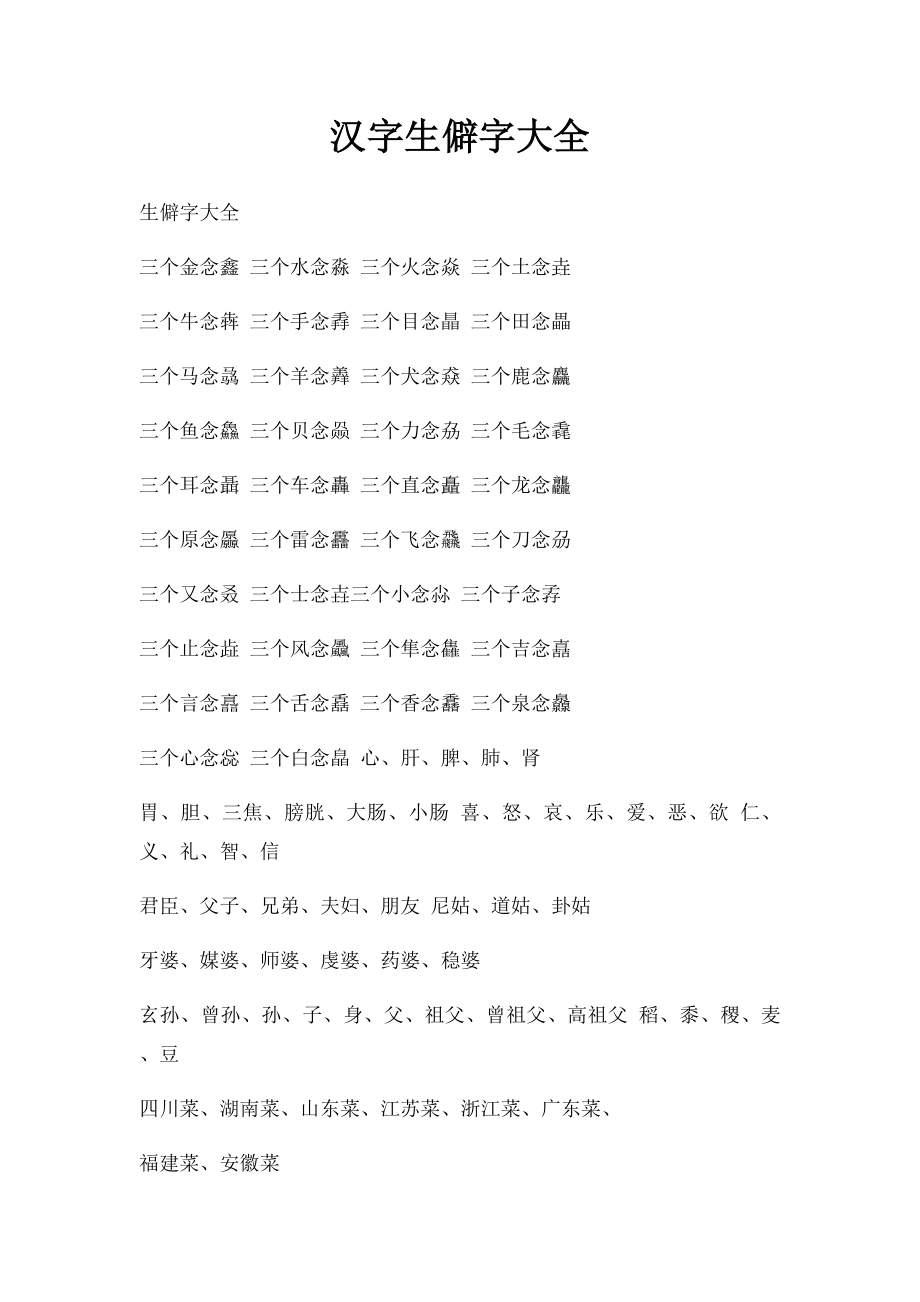 汉字生僻字大全.docx_第1页