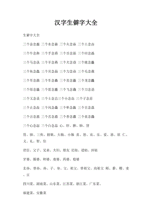 汉字生僻字大全.docx