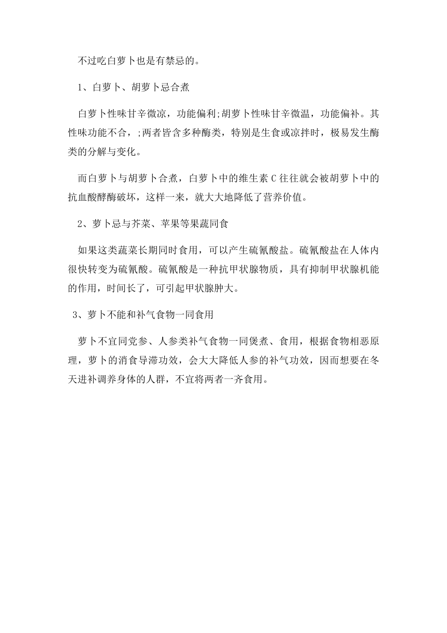 白萝卜加葱能止咳 白萝卜的搭配禁忌.docx_第2页