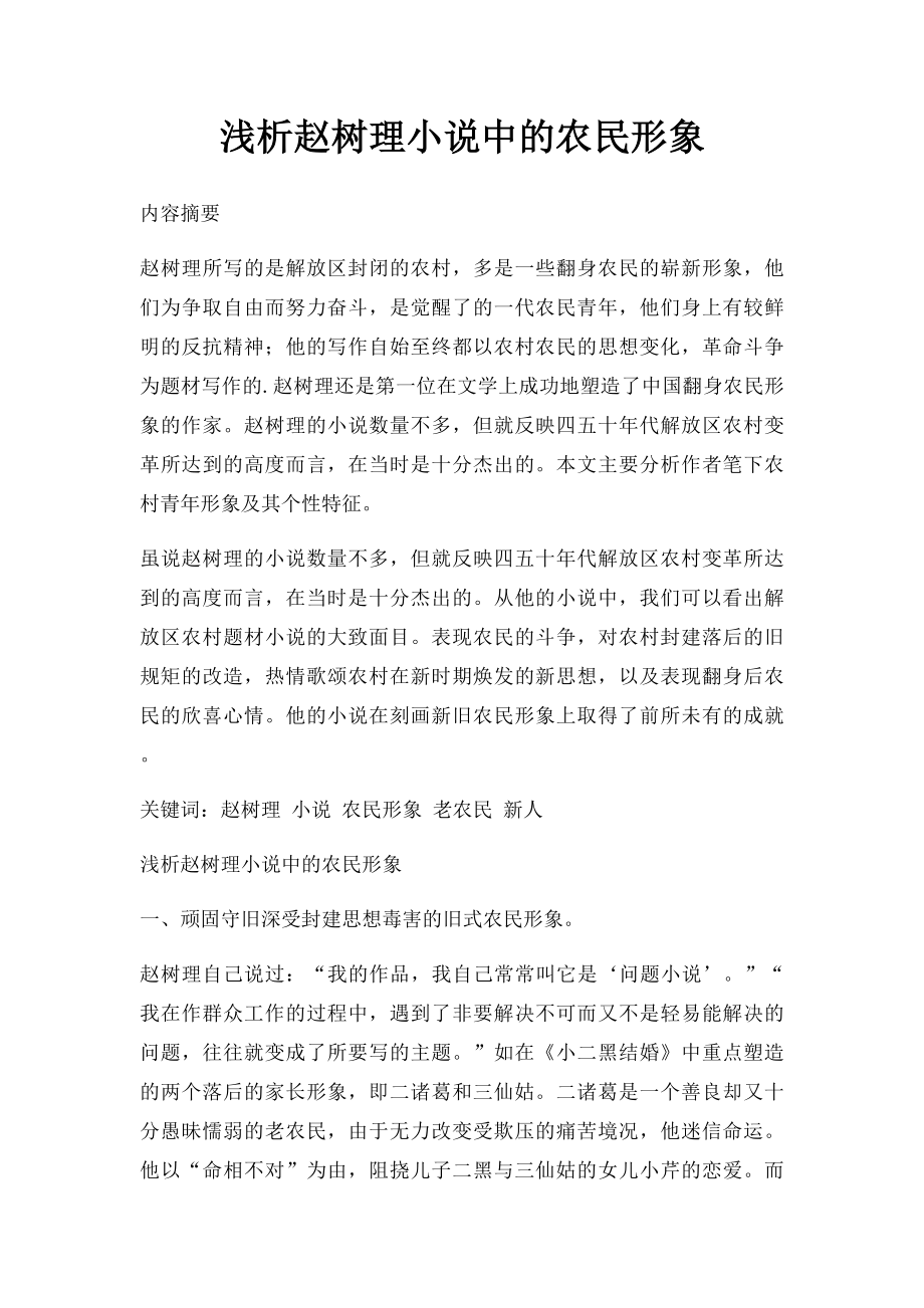 浅析赵树理小说中的农民形象.docx_第1页