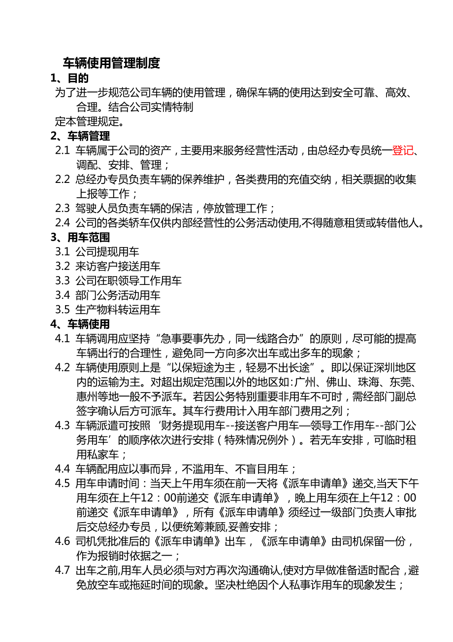 【企业】公司车辆使用管理制度范本（word档）.doc_第1页