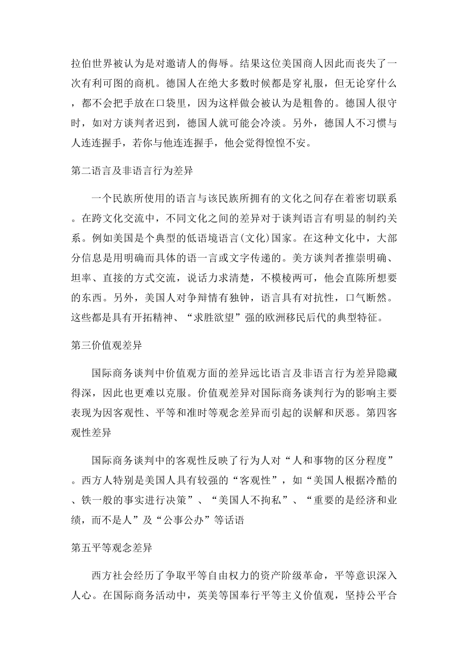 浅析中国文化差异与商务谈判.docx_第2页