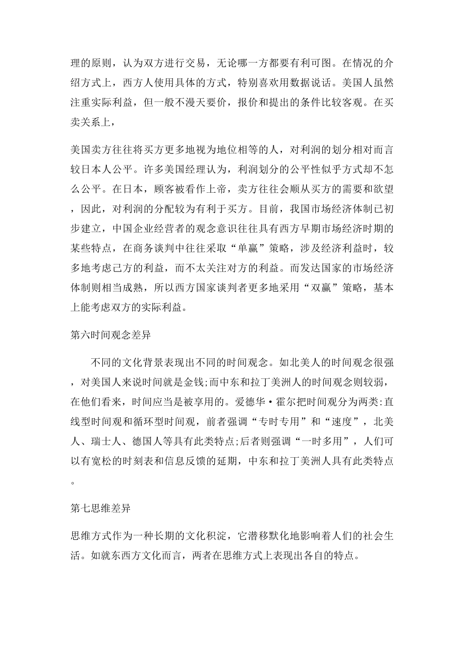 浅析中国文化差异与商务谈判.docx_第3页